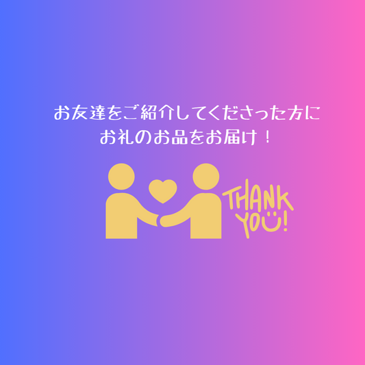 ご紹介でプレゼント始めました!
