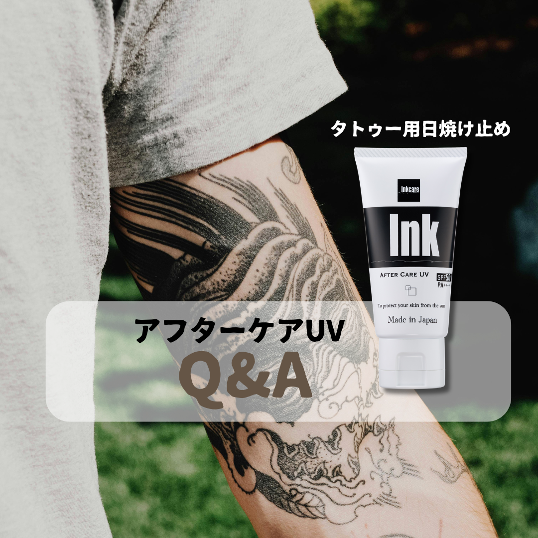 タトゥー前後の日焼けについて