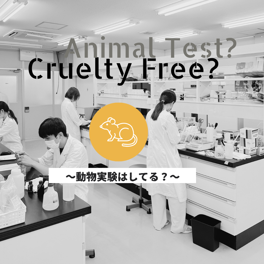 動物実験はしてますか?
