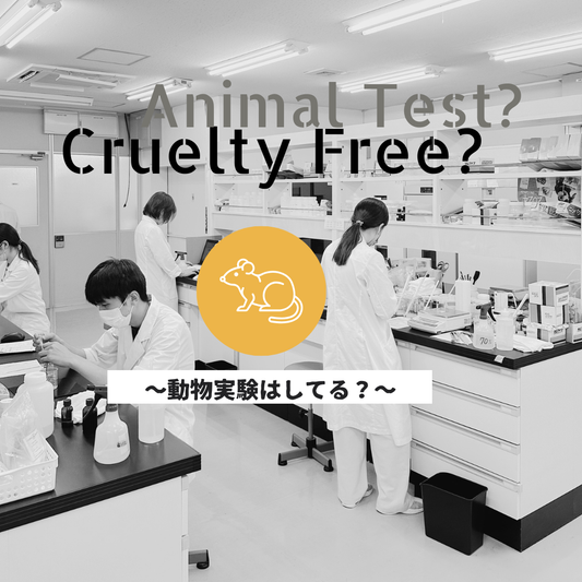 動物実験はしてますか?