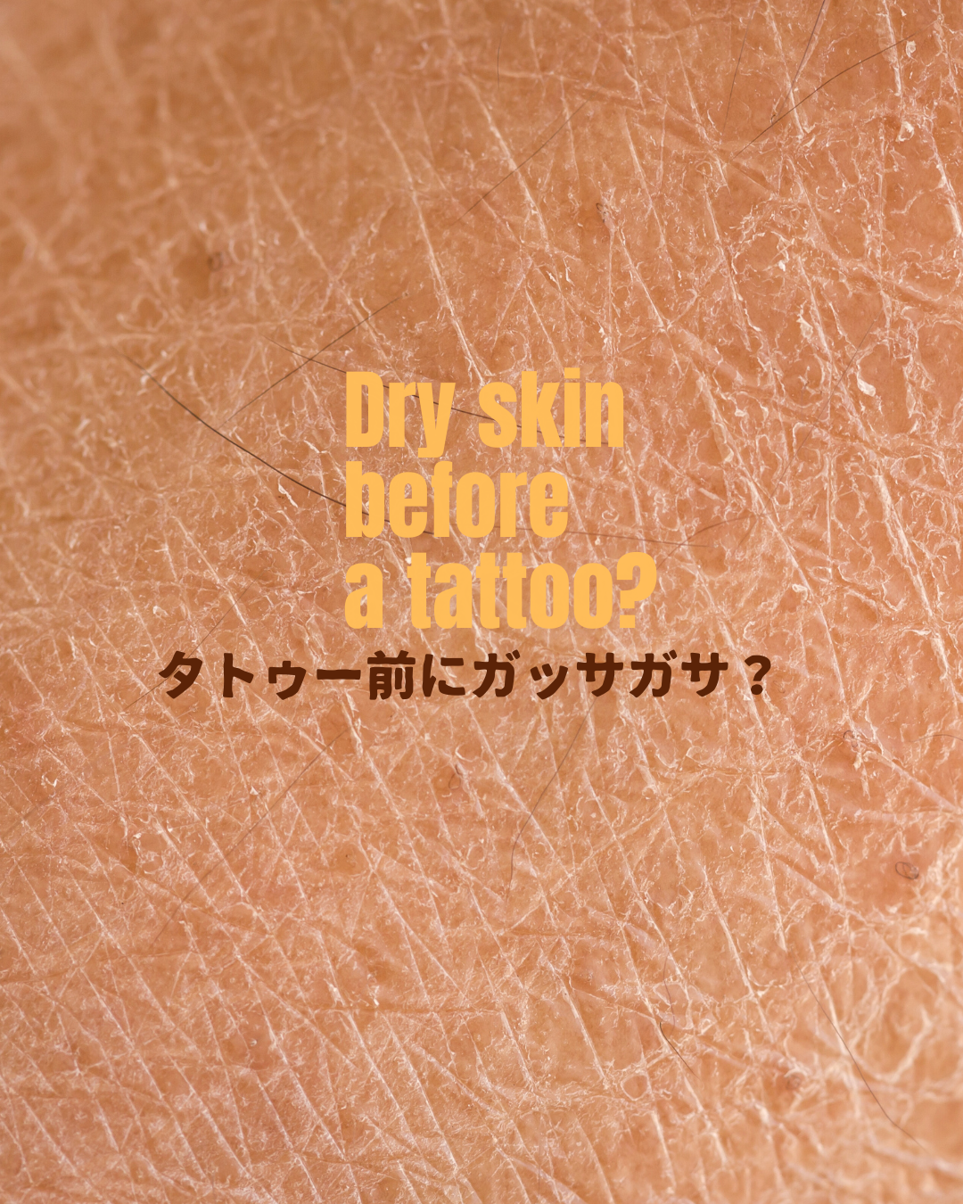 タトゥー前の乾燥肌？