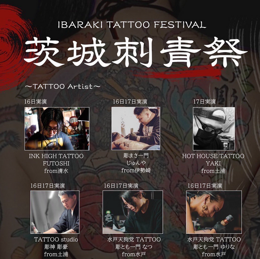 8/16-17 「茨城刺青祭」レポート！