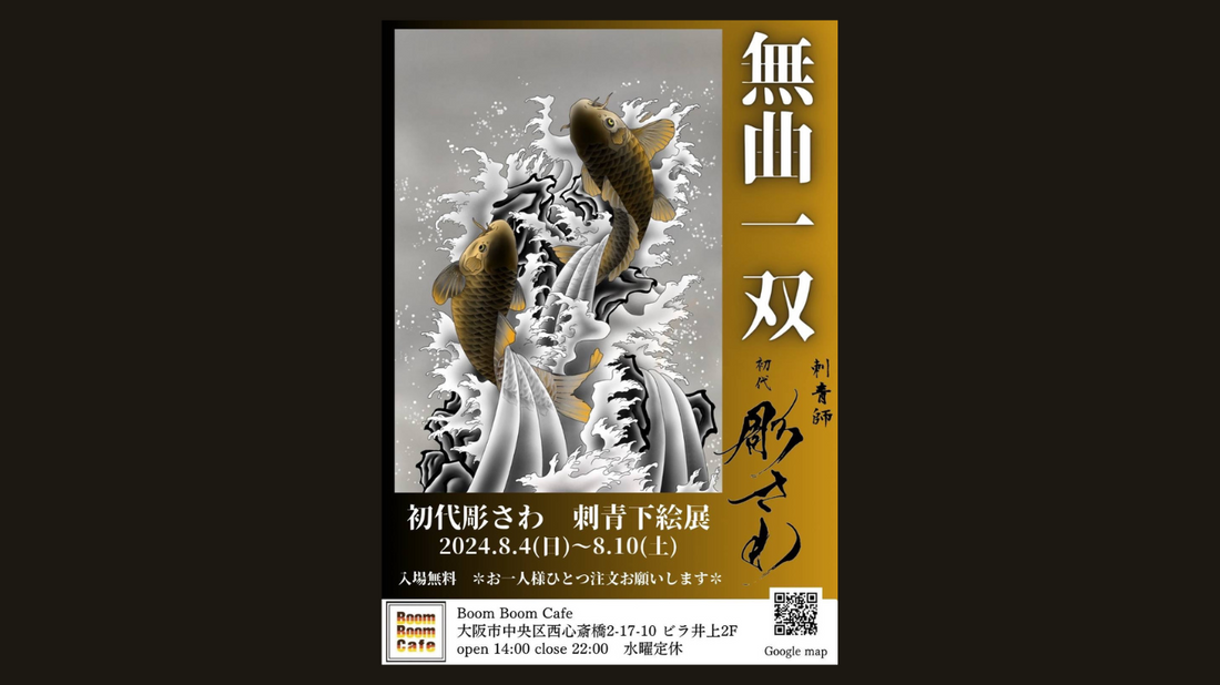 8/4~ 個展・刺青下絵展「無曲一双」 – Inkケアプロダクト 8/4~ 個展・刺青下絵展「無曲一双」 – Inkケアプロダクト