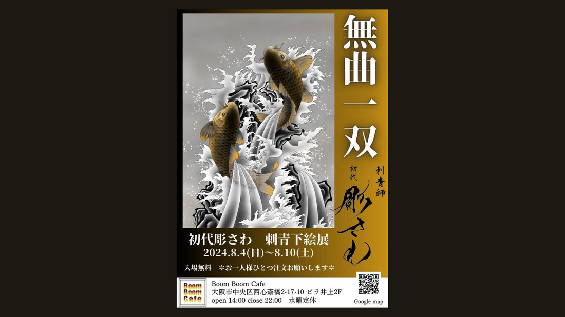 8/4~ 個展・刺青下絵展「無曲一双」