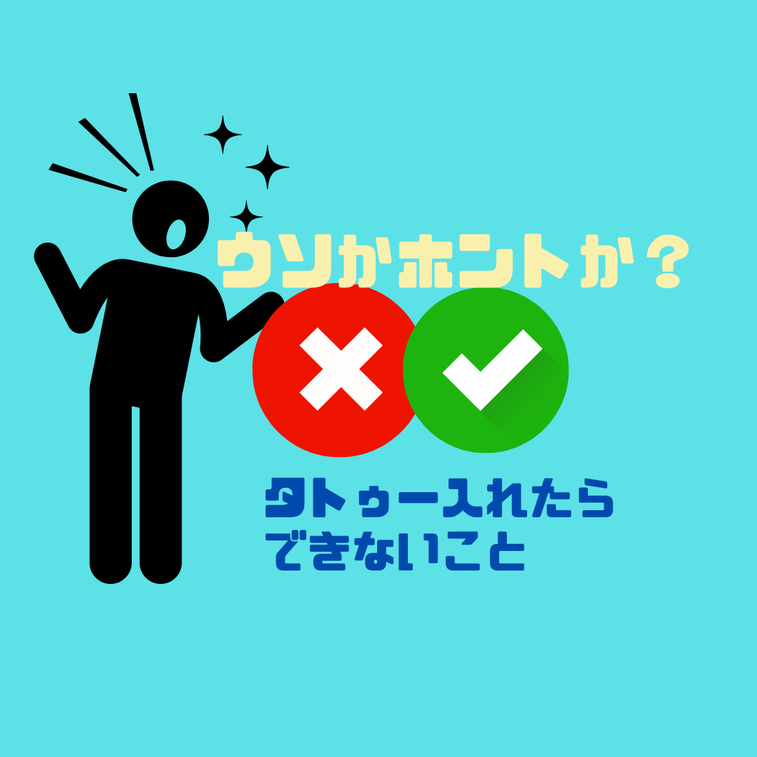 ＜ウソかホントか？＞タトゥーを入れたらできないこと。