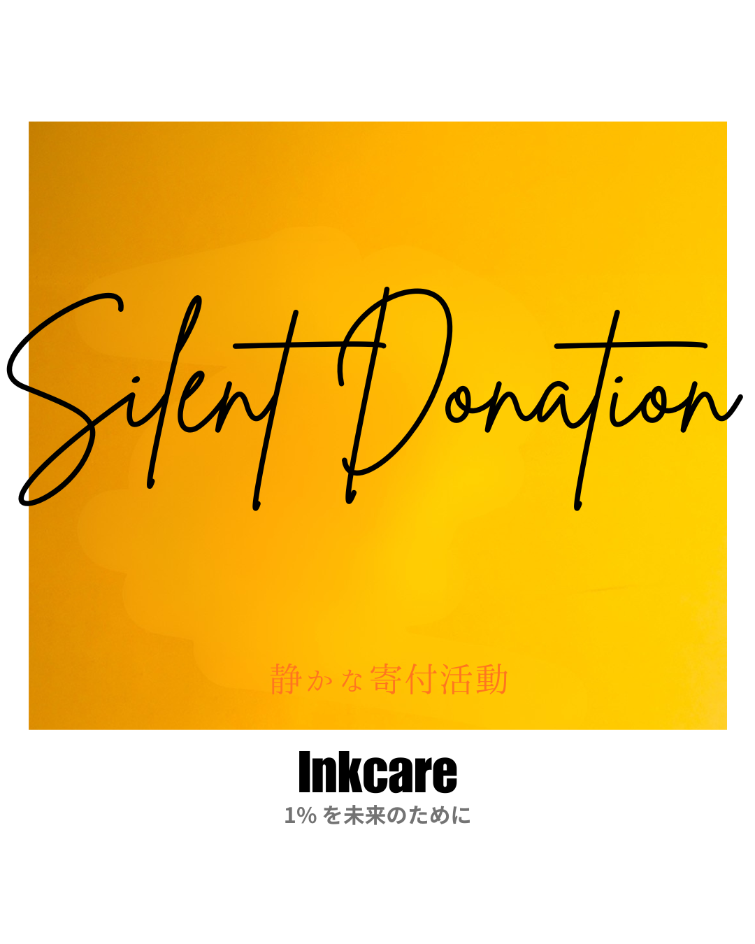 【静かな寄付活動】