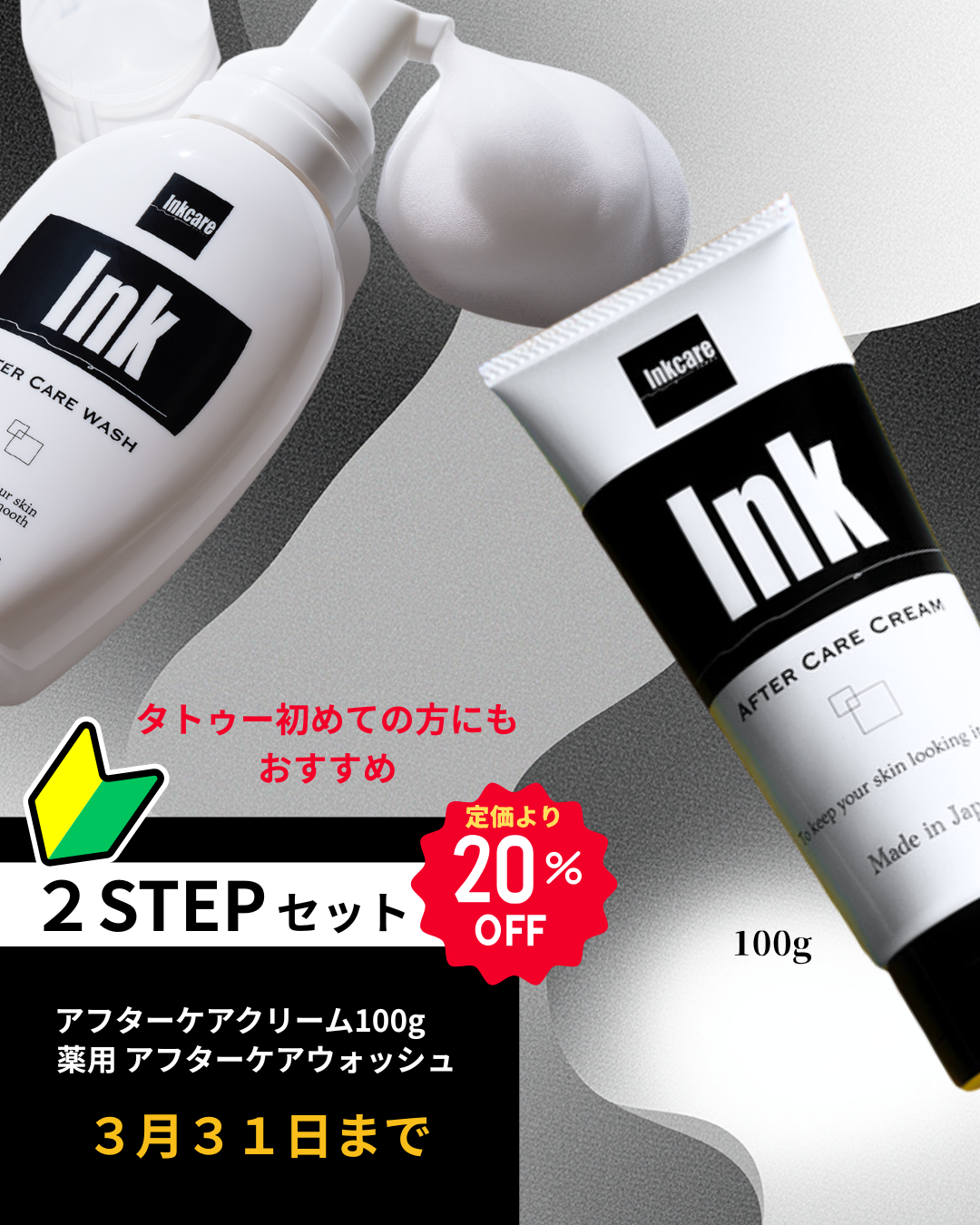 【3/31まで20%OFF】アフターケア2STEPセット（送料無料）